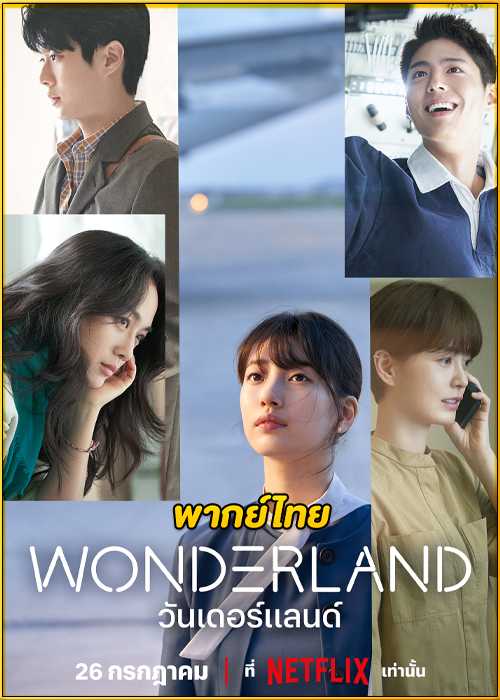 ดูหนัง Wonderland (2024) วันเดอร์แลนด์ พากย์ไทย HD