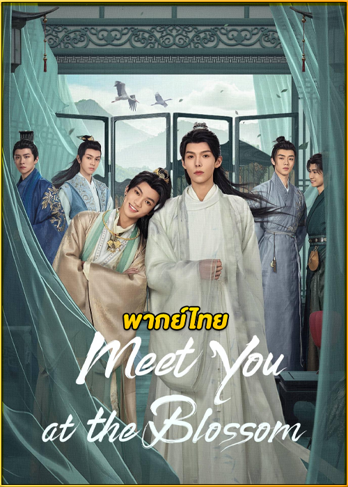 ดูซีรี่ย์ Meet You at the Blossom ก่อนดอกไม้บาน (2024) EP.1-12 พากย์ไทย