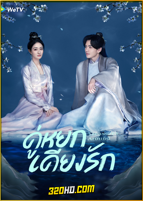 ดูซีรี่ย์จีน Treasures Around คู่หยกเคียงรัก (2024) EP.1-24 ซับไทย
