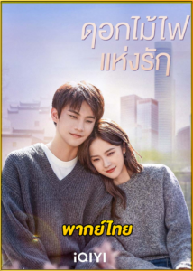 ดูซีรี่ย์ Falling Before Fireworks (2023) ดอกไม้ไฟแห่งรัก (พากย์ไทย) EP.1-23 (จบ)
