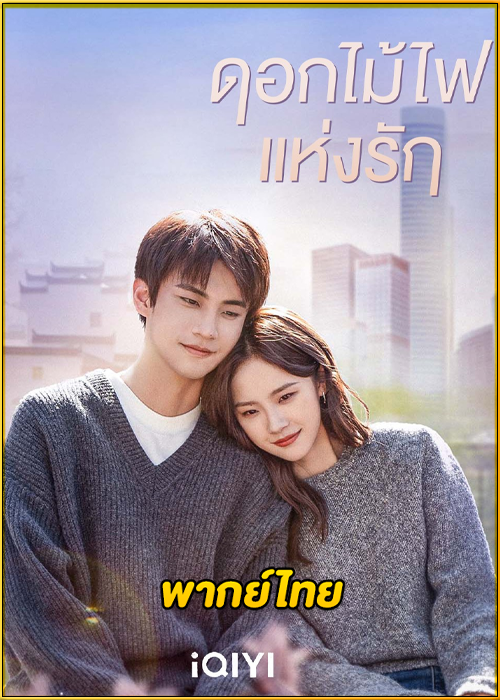 ดูซีรี่ย์ Falling Before Fireworks (2023) ดอกไม้ไฟแห่งรัก (พากย์ไทย) EP.1-23 (จบ)