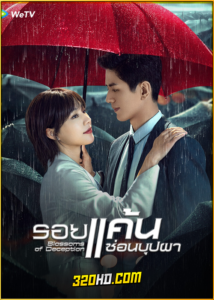 ดูซีรี่ย์ Blossoms of Deception (2024) รอยแค้นซ่อนบุปผา EP.1-24 ซับไทย
