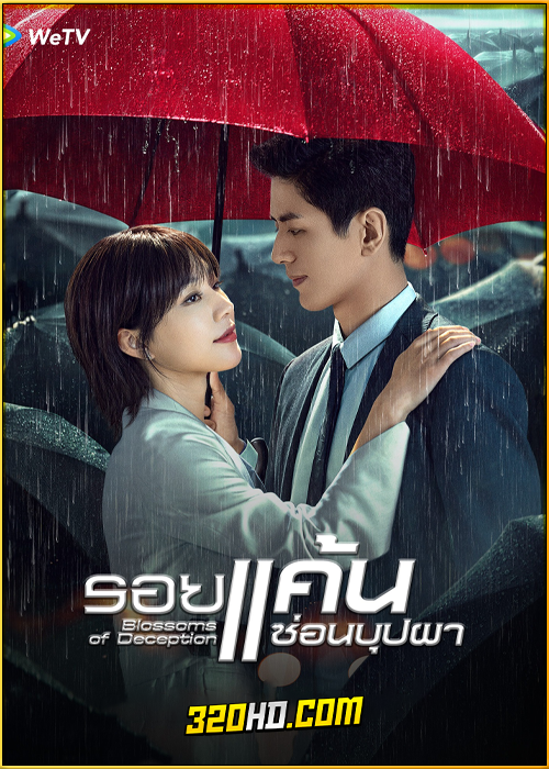 ดูซีรี่ย์ Blossoms of Deception (2024) รอยแค้นซ่อนบุปผา EP.1-24 ซับไทย