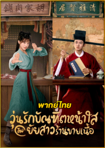 ดูซีรี่ย์ The Lady in Butcher’s House วุ่นรักบัณฑิตหน้าใสกับยัยสาวร้านขายเนื้อ (พากย์ไทย) EP.1-36 (จบ)