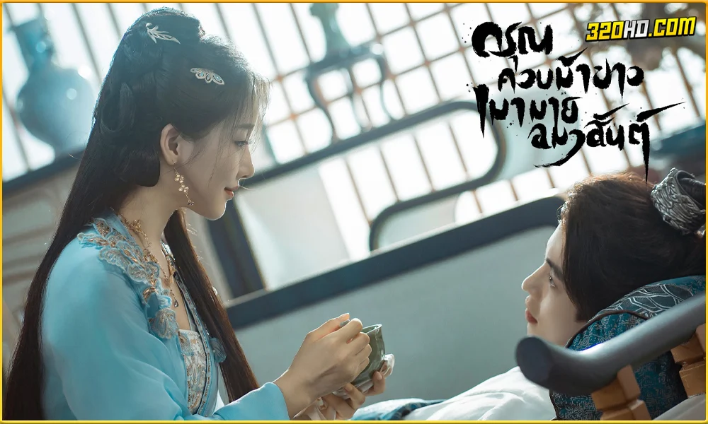 ดูซีรี่ย์ Dashing Youth ดรุณควบม้าขาว เมามายลมวสันต์