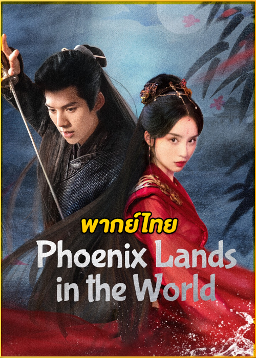 ดูซีรี่ย์ Phoenix Lands in the World (2024) ทะลุมิติมาเป็นนางมารเจ้านิกาย พากย์ไทย EP.1-24 (จบ)