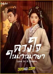 ดูซีรี่ย์จีน Love in a Dream (2024) ดวงใจในม่านมายา EP.1-24 ซับไทย