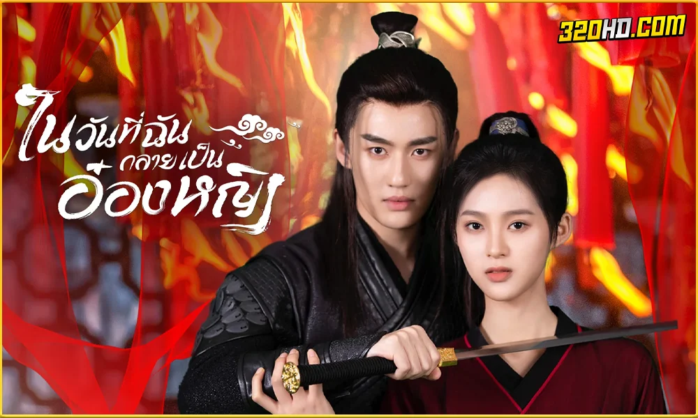 ดูซีรี่ย์ In the Day We Flipped (2022)