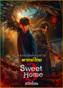 ดูซีรี่ย์ Sweet Home 3 (2024) สวีทโฮม ซีซั่น 3 EP.1-8 (จบ) พากย์ไทย