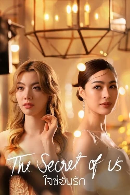 ดูซีรี่ย์ไทย ใจซ่อนรัก The Secret Of Us (2024) ย้อนหลัง EP.1-8 (จบ) Season 1