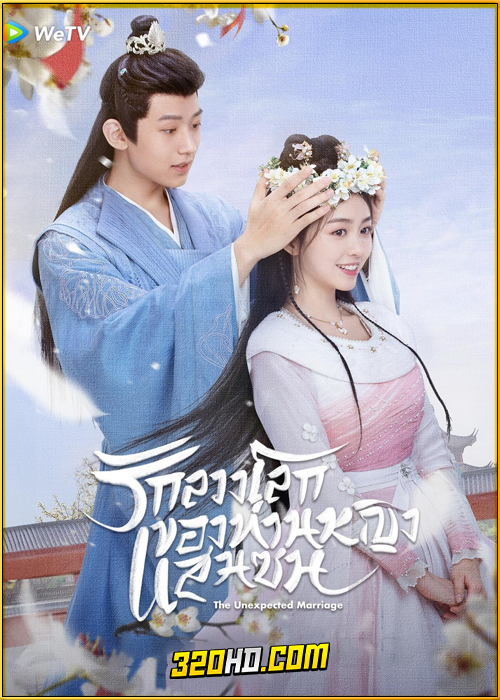ดูซีรี่ย์ The Unexpected Marriage (2024) รักลวงโลกของท่านหญิงแสนซน EP.1-24 ซับไทย
