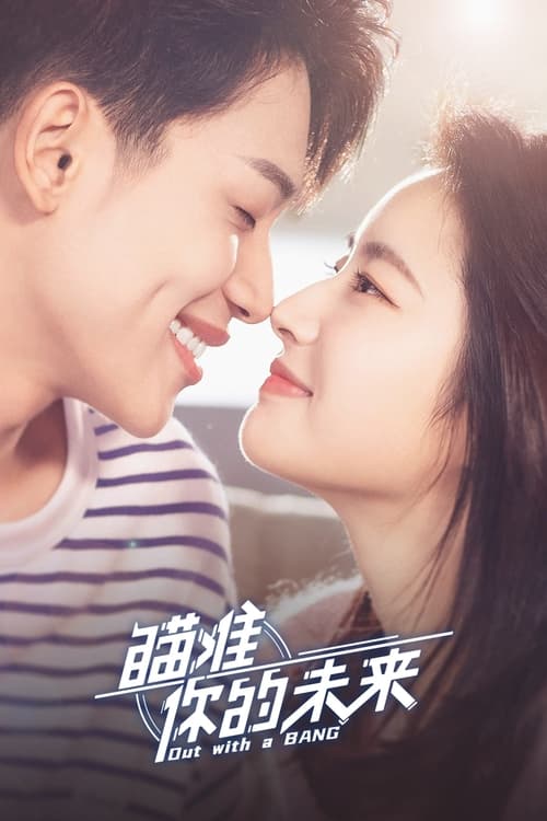 ดูซีรี่ย์ Out With a Bang (2022) สู้สุดใจไปให้ถึงฝัน EP.1-24 (พากย์ไทย) Season 1