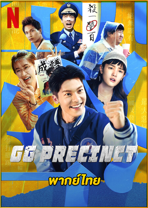 ดูซีรี่ย์ GG Precinct คดีป่วนเขตเจิ้งกัง (2024) พากย์ไทย EP.1-6 (จบ)