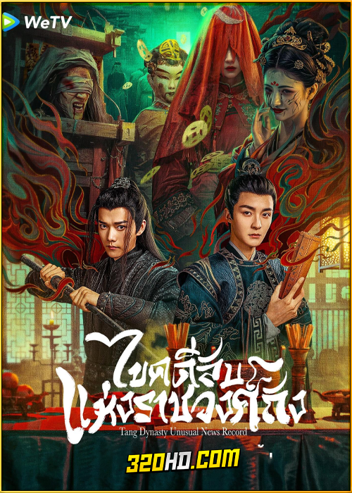 ดูซีรี่ย์ Tang Dynasty Unusual News Record (2024) ไขคดีลับแห่งราชวงศ์ถัง EP.1-20 ซับไทย
