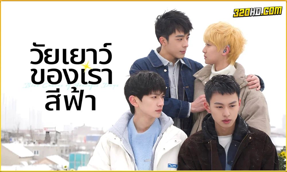 ดูซีรี่ย์ Blue Canvas of Youthful Days