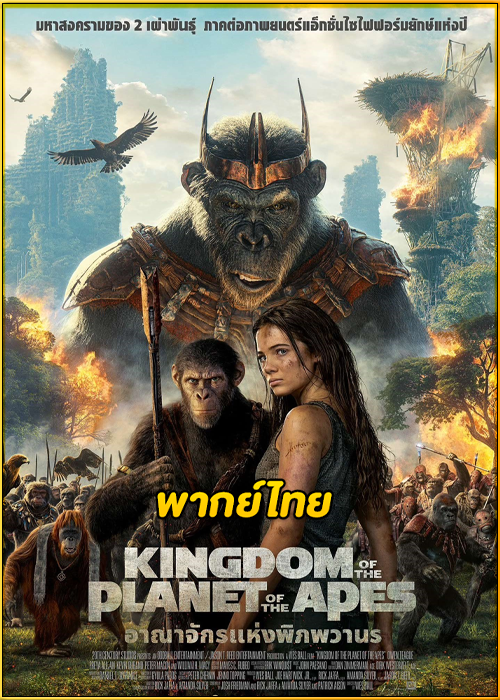 ดูหนัง Kingdom of the Planet of the Apes (2024) อาณาจักรแห่งพิภพวานร (พากย์ไทย)
