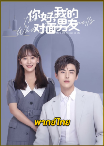ดูซีรี่ย์ The Girl Who Sees Smells สวัสดีเธอที่รัก (2023) พากย์ไทย EP.1-24 (จบ)