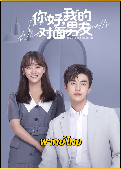 ดูซีรี่ย์ The Girl Who Sees Smells สวัสดีเธอที่รัก (2023) พากย์ไทย EP.1-24 (จบ)