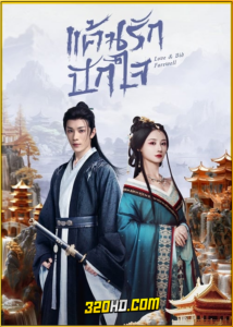 ดูซีรี่ย์จีน Love & Bid Farewell (2024) แค้นรักปักใจ EP.1-24 ซับไทย