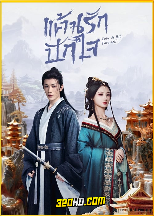ดูซีรี่ย์จีน Love & Bid Farewell (2024) แค้นรักปักใจ EP.1-24 ซับไทย