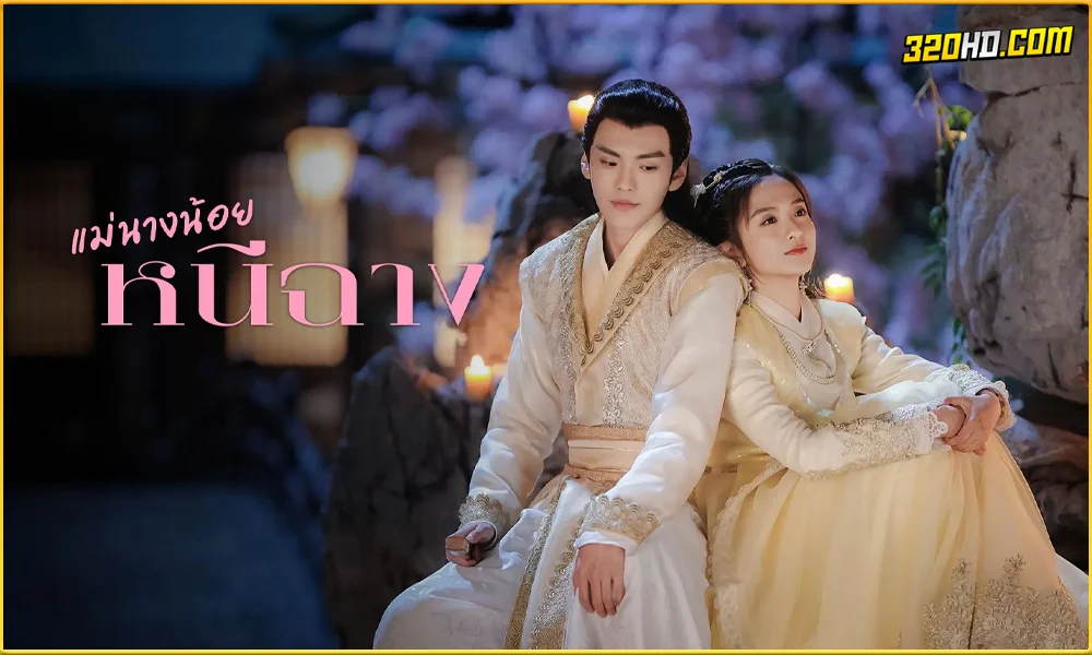 ดูซีรี่ย์ Ni Chang แม่นางน้อยหนีฉาง