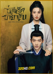 ดูซีรี่ย์จีน Are You the One ซ่อนรักชายาลับ (2024) EP.1-40 ซับไทย-พากย์ไทย