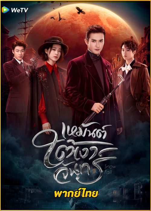 ดูซีรี่ย์จีน Snowfall เหมันต์ใต้เงาจันทร์ (2024) EP.1-24 พากย์ไทย-ซับไทย
