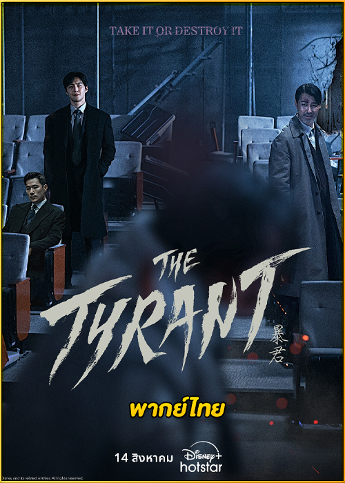 ดูซีรี่ย์ The Tyrant (2024) พากย์ไทย EP.1-4 (จบ)