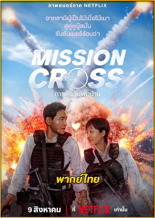ดูหนัง Mission: Cross ภารกิจลับพ่อบ้าน (2024) พากย์ไทย HD