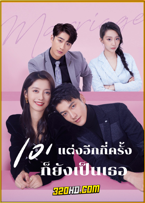 ดูซีรี่ย์ 101 Marriages (2023) 101 แต่งอีกกี่ครั้งก็ยังเป็นเธอ EP.1-24 ซับไทย