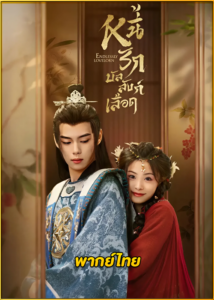 ดูซีรี่ย์ Endlessly Lovelorn (2024) หนี้รักบัลลังก์เลือด EP.1-24 (พากย์ไทย)