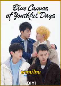 ดูซีรี่ย์ Blue Canvas of Youthful Days (2024) วัยเยาว์ของเราสีฟ้า พากย์ไทย EP.1-12 (จบ)