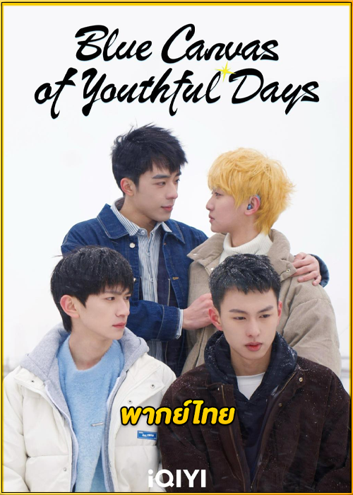 ดูซีรี่ย์ Blue Canvas of Youthful Days (2024) วัยเยาว์ของเราสีฟ้า พากย์ไทย EP.1-12 (จบ)