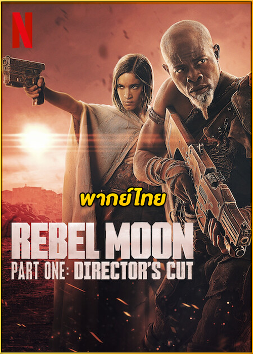 ดูหนัง Rebel Moon — Director’s Cut (2024) Part One-Part Two (พากย์ไทย)