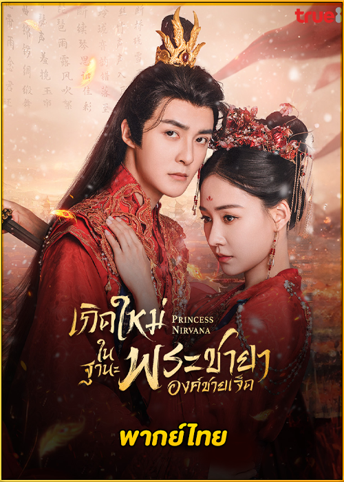 ดูซีรี่ย์ Princess Nirvana (2024) เกิดใหม่ในฐานะพระชายาองค์ชายเจ็ด EP.1-20 (พากย์ไทย)