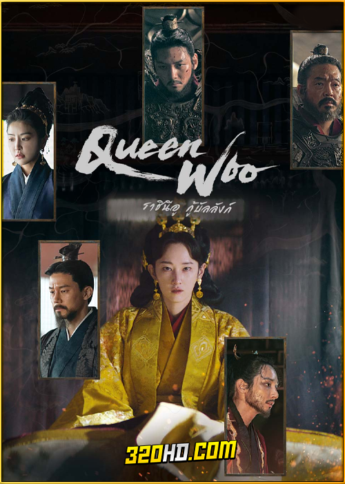 ดูซีรี่ย์ Queen Woo (2024) ราชินีอู กู้บัลลังก์ EP.1-8 (ซับไทย)