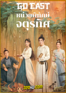 ดูซีรี่ย์จีน หน่วยพิทักษ์จตุรทิศ Go East (2024) พากย์ไทย EP.1-37 (จบ)