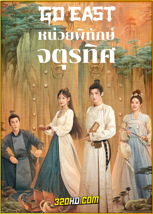 ดูซีรี่ย์จีน หน่วยพิทักษ์จตุรทิศ Go East (2024) พากย์ไทย EP.1-37 (จบ)