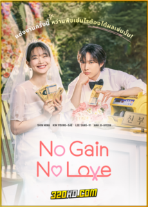 ดูซีรี่ย์ No Gain No Love (2024) รักนี้ไม่มีขาดทุน EP.1-12 (พากย์ไทย)