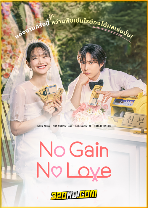 ดูซีรี่ย์ No Gain No Love (2024) รักนี้ไม่มีขาดทุน EP.1-12 (พากย์ไทย)