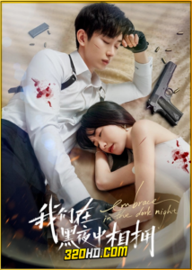 ดูซีรี่ย์ Embrace in the Dark Night (2024) เราโอบกอดกันในคืนอันมืดมิด EP.1-24 พากย์ไทย-ซับไทย