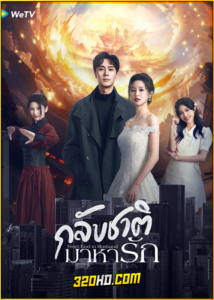 ดูซีรี่ย์ From God to Husband (2024) กลับชาติมาหารัก EP.1-22 ซับไทย