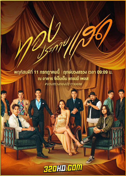 ดูละคร ทองประกายแสด (2024) ย้อนหลัง EP.1-22 (จบ)