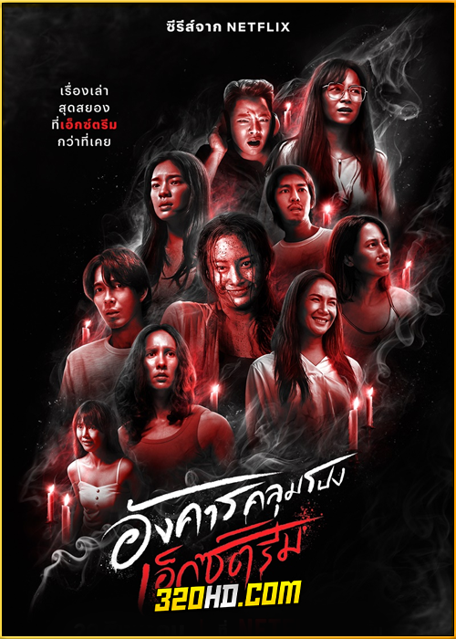 ดูซีรี่ย์ไทย อังคารคลุมโปง เอ็กซ์ตรีม (2024) Netflix EP.1-8 (จบ)