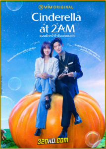 ดูซีรี่ย์ Cinderella at 2 AM (2024) แผนรักคว้าใจซินเดอเรลล่า EP.1-10 (ซับไทย)