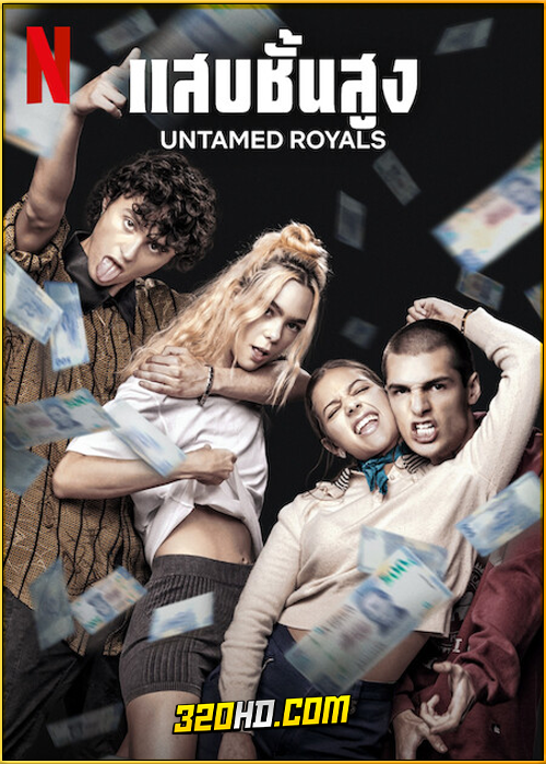 ดูหนัง Untamed Royals แสบชั้นสูง (2024) เต็มเรื่อง HD