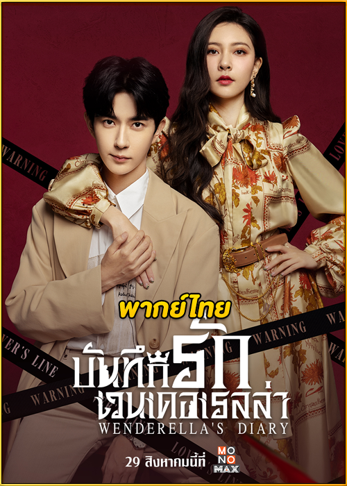 ดูซีรี่ย์ Wenderella’s Diary (2023) บันทึกรักเวนเดอเรลล่า พากย์ไทย EP.1-24 (จบ)