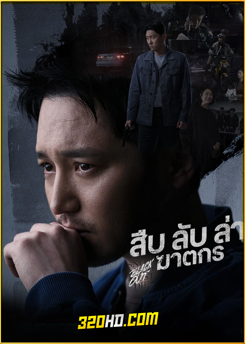 ดูซีรี่ย์ Black Out สืบ ล่า ฆาตกร (2024) EP.1-14 ซับไทย
