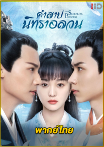 ดูซีรี่ย์ The Sleepless Princess คำสาปนิทราอลวน (2020) พากย์ไทย EP.1-35 (จบ)
