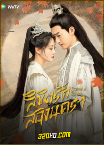 ดูซีรี่ย์จีน Fateful Love ลิขิตรักสองนครา (2024) พากย์ไทย-ซับไทย EP.1-40 (จบ)
